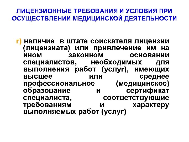 ЛИЦЕНЗИОННЫЕ ТРЕБОВАНИЯ И УСЛОВИЯ ПРИ ОСУЩЕСТВЛЕНИИ МЕДИЦИНСКОЙ ДЕЯТЕЛЬНОСТИ г) наличие в штате соискателя лицензии