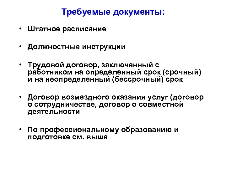 Требуемые документы: • Штатное расписание • Должностные инструкции • Трудовой договор, заключенный с работником