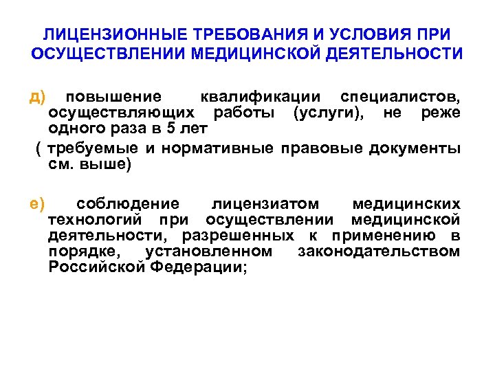 ЛИЦЕНЗИОННЫЕ ТРЕБОВАНИЯ И УСЛОВИЯ ПРИ ОСУЩЕСТВЛЕНИИ МЕДИЦИНСКОЙ ДЕЯТЕЛЬНОСТИ д) повышение квалификации специалистов, осуществляющих работы