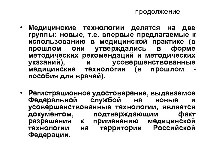 продолжение • Медицинские технологии делятся на две группы: новые, т. е. впервые предлагаемые к