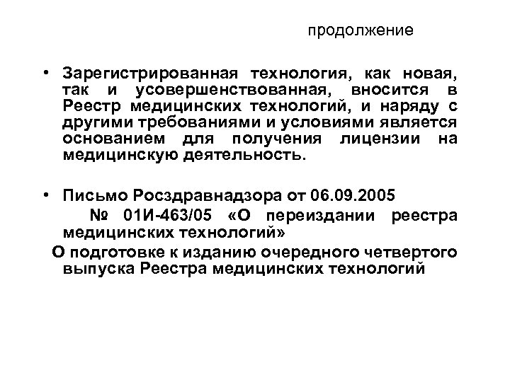 продолжение • Зарегистрированная технология, как новая, так и усовершенствованная, вносится в Реестр медицинских технологий,