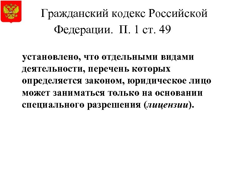 Гражданский кодекс Российской Федерации. П. 1 ст. 49 установлено, что отдельными видами деятельности, перечень