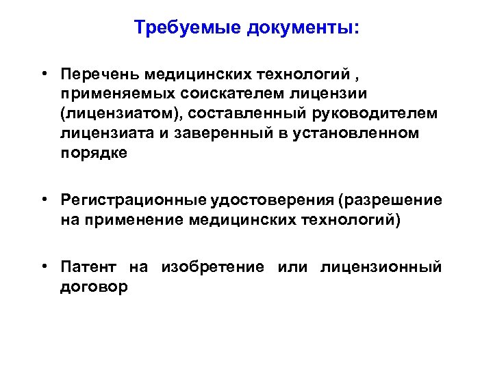 Требуемые документы: • Перечень медицинских технологий , применяемых соискателем лицензии (лицензиатом), составленный руководителем лицензиата