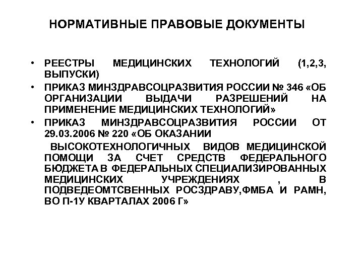 НОРМАТИВНЫЕ ПРАВОВЫЕ ДОКУМЕНТЫ • РЕЕСТРЫ МЕДИЦИНСКИХ ТЕХНОЛОГИЙ (1, 2, 3, ВЫПУСКИ) • ПРИКАЗ МИНЗДРАВСОЦРАЗВИТИЯ