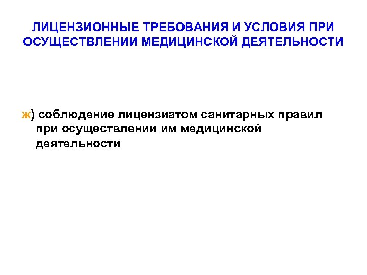 ЛИЦЕНЗИОННЫЕ ТРЕБОВАНИЯ И УСЛОВИЯ ПРИ ОСУЩЕСТВЛЕНИИ МЕДИЦИНСКОЙ ДЕЯТЕЛЬНОСТИ ж) соблюдение лицензиатом санитарных правил при