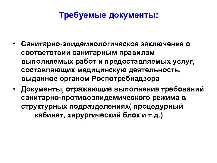 Требуемые документы: • Санитарно-эпидемиологическое заключение о соответствии санитарным правилам выполняемых работ и предоставляемых услуг,