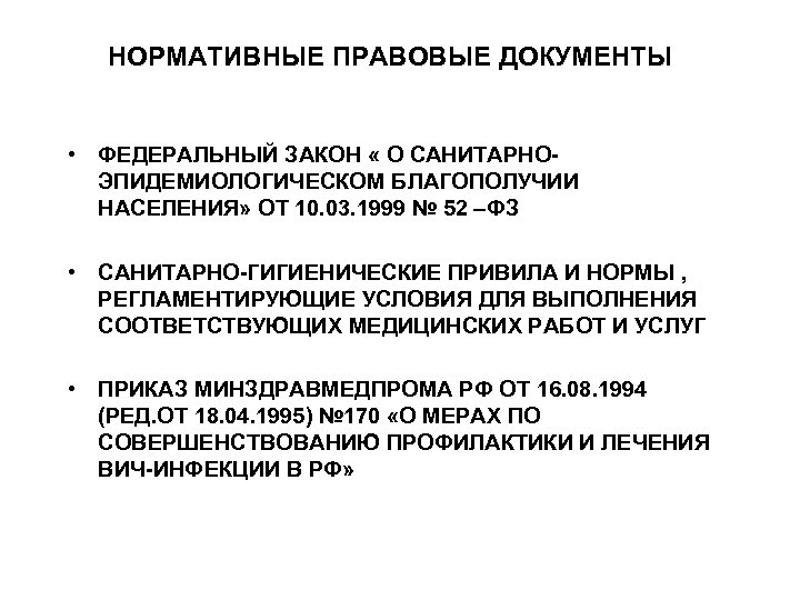 НОРМАТИВНЫЕ ПРАВОВЫЕ ДОКУМЕНТЫ • ФЕДЕРАЛЬНЫЙ ЗАКОН « О САНИТАРНОЭПИДЕМИОЛОГИЧЕСКОМ БЛАГОПОЛУЧИИ НАСЕЛЕНИЯ» ОТ 10. 03.