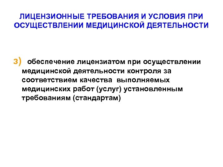 ЛИЦЕНЗИОННЫЕ ТРЕБОВАНИЯ И УСЛОВИЯ ПРИ ОСУЩЕСТВЛЕНИИ МЕДИЦИНСКОЙ ДЕЯТЕЛЬНОСТИ з) обеспечение лицензиатом при осуществлении медицинской