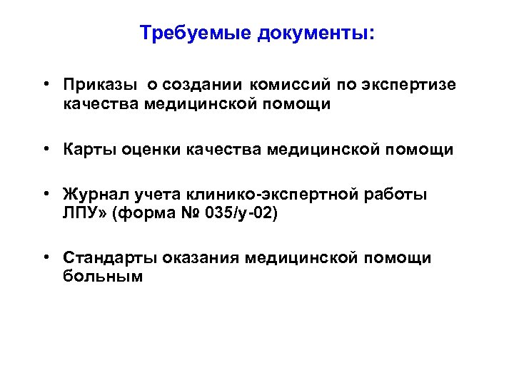 Требуемые документы: • Приказы о создании комиссий по экспертизе качества медицинской помощи • Карты