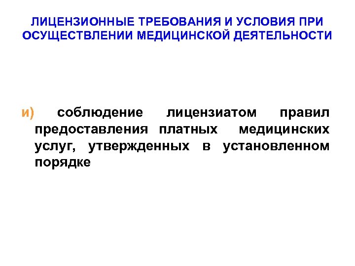 ЛИЦЕНЗИОННЫЕ ТРЕБОВАНИЯ И УСЛОВИЯ ПРИ ОСУЩЕСТВЛЕНИИ МЕДИЦИНСКОЙ ДЕЯТЕЛЬНОСТИ и) соблюдение лицензиатом правил предоставления платных