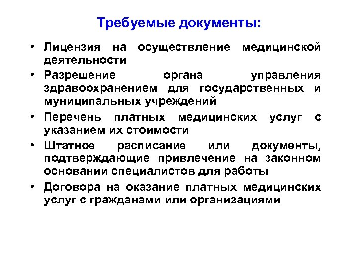 Требуемые документы: • Лицензия на осуществление медицинской деятельности • Разрешение органа управления здравоохранением для