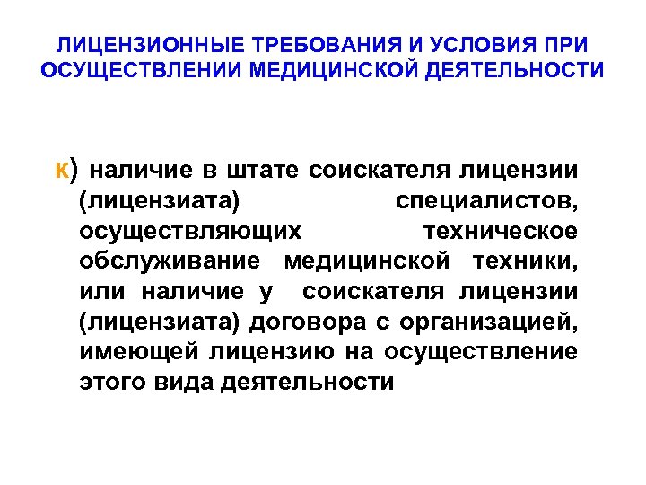 ЛИЦЕНЗИОННЫЕ ТРЕБОВАНИЯ И УСЛОВИЯ ПРИ ОСУЩЕСТВЛЕНИИ МЕДИЦИНСКОЙ ДЕЯТЕЛЬНОСТИ к) наличие в штате соискателя лицензии