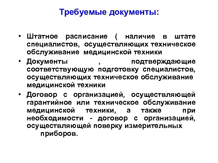 Требуемые документы: • Штатное расписание ( наличие в штате специалистов, осуществляющих техническое обслуживание медицинской