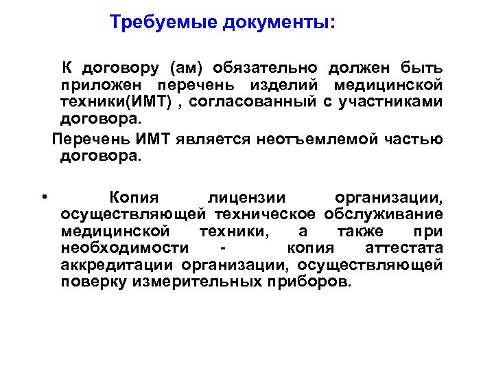 Требуемые документы: К договору (ам) обязательно должен быть приложен перечень изделий медицинской техники(ИМТ) ,