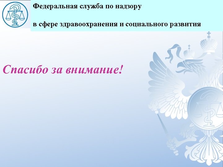 Федеральная служба по надзору в сфере здравоохранения и социального развития Спасибо за внимание! 