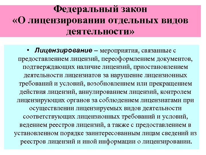 Федеральный закон «О лицензировании отдельных видов деятельности» • Лицензирование – мероприятия, связанные с предоставлением