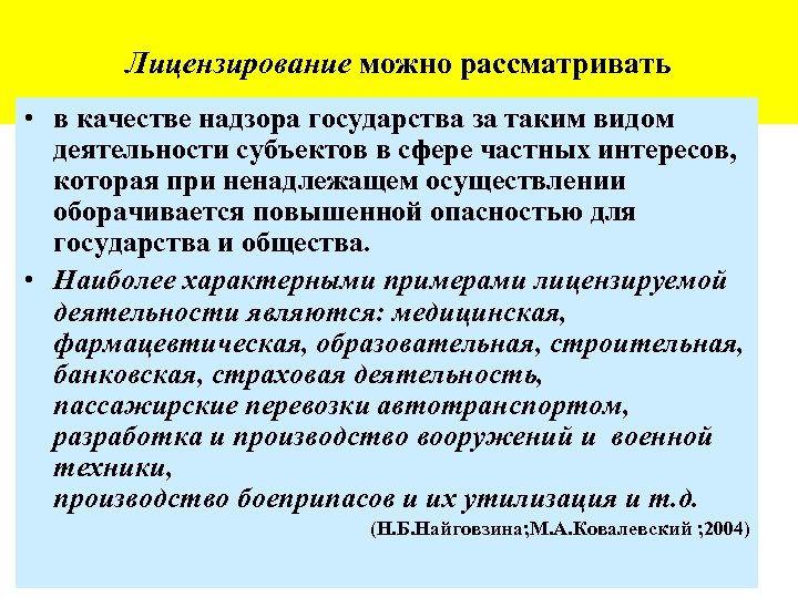 Лицензирование можно рассматривать • в качестве надзора государства за таким видом деятельности субъектов в