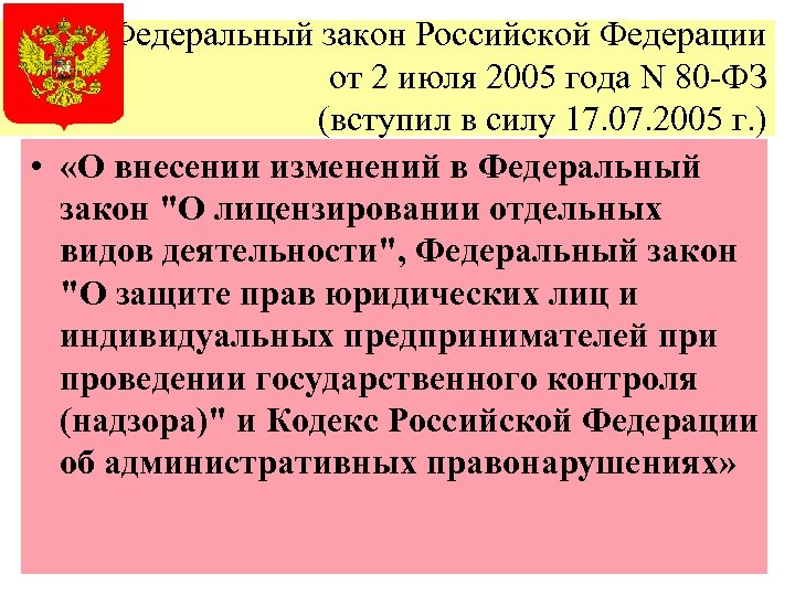 Федеральный закон Российской Федерации от 2 июля 2005 года N 80 -ФЗ (вступил в