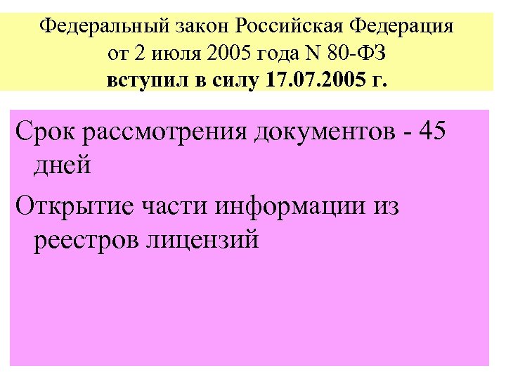 Федеральный закон Российская Федерация от 2 июля 2005 года N 80 -ФЗ вступил в