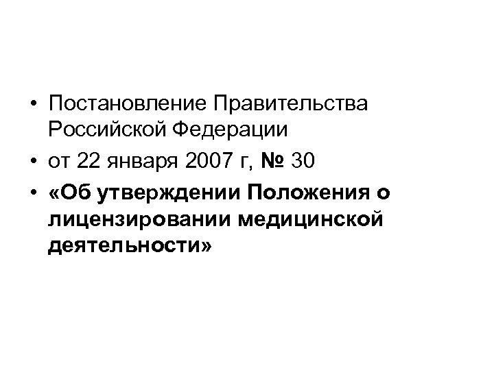  • Постановление Правительства Российской Федерации • от 22 января 2007 г, № 30