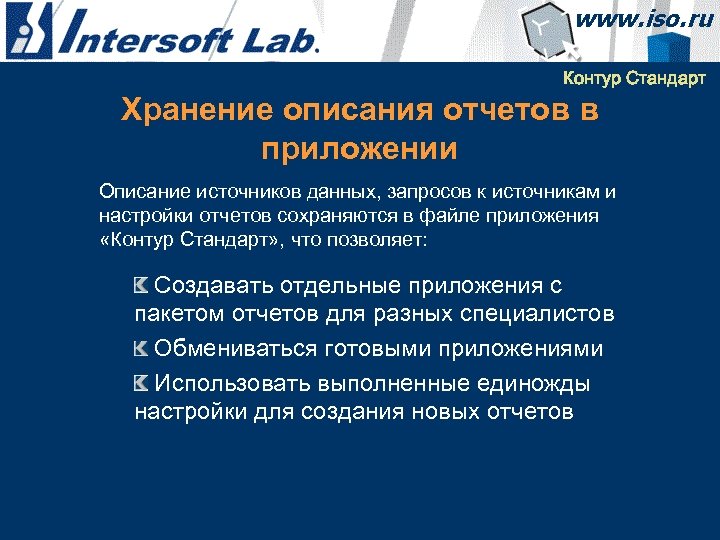 Контур Стандарт Хранение описания отчетов в приложении Описание источников данных, запросов к источникам и