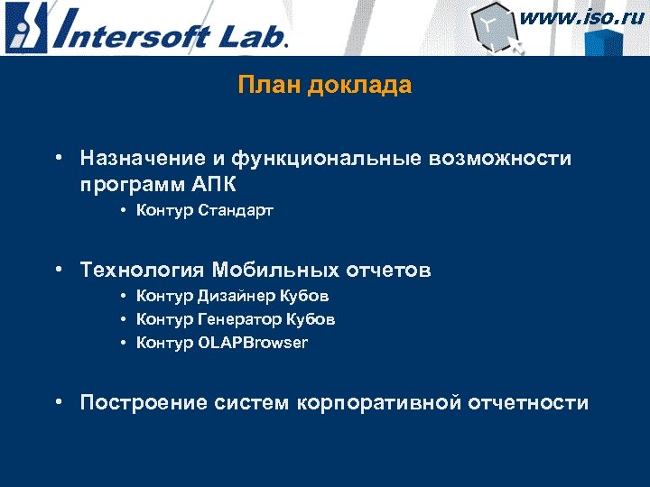 План доклада • Назначение и функциональные возможности программ АПК • Контур Стандарт • Технология