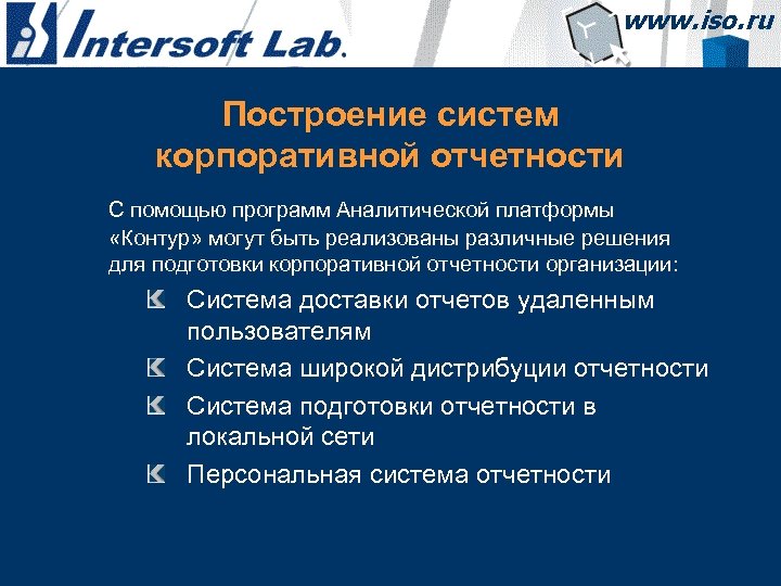 Построение систем корпоративной отчетности С помощью программ Аналитической платформы «Контур» могут быть реализованы различные