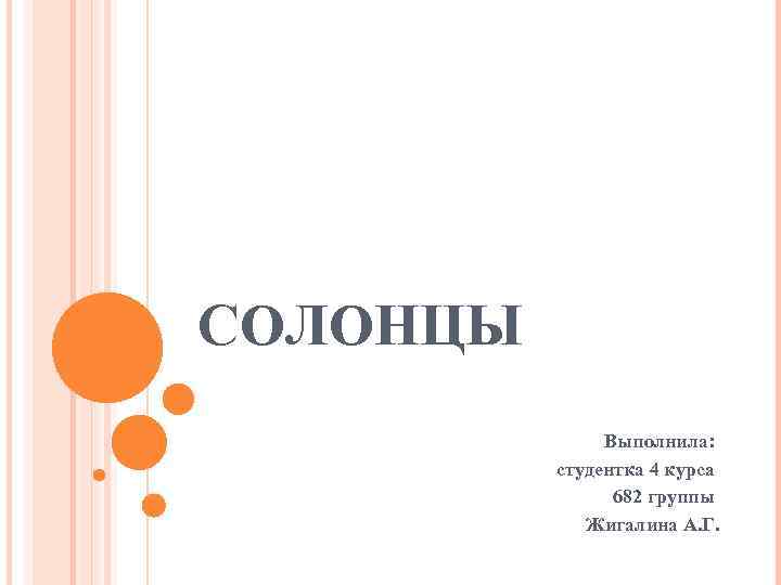 СОЛОНЦЫ Выполнила: студентка 4 курса 682 группы Жигалина А. Г. 