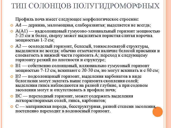 ТИП СОЛОНЦОВ ПОЛУГИДРОМОРФНЫХ Профиль почв имеет следующее морфологическое строение: Аd — дернина, маломощная, слаборазвитая;