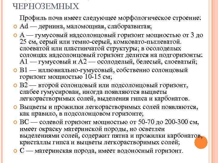 ЧЕРНОЗЕМНЫХ Профиль почв имеет следующее морфологическое строение: Ad — дернина, маломощная, слаборазвитая; А —