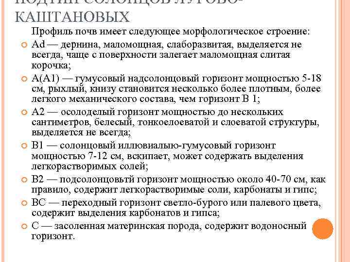ПОДТИП СОЛОНЦОВ ЛУГОВОКАШТАНОВЫХ Профиль почв имеет следующее морфологическое строение: Ad — дернина, маломощная, слаборазвитая,