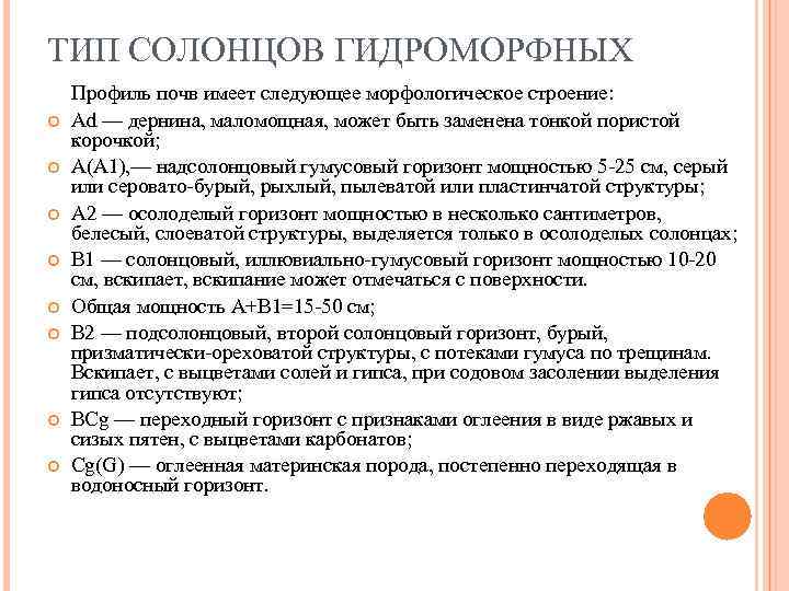 ТИП СОЛОНЦОВ ГИДРОМОРФНЫХ Профиль почв имеет следующее морфологическое строение: Ad — дернина, маломощная, может