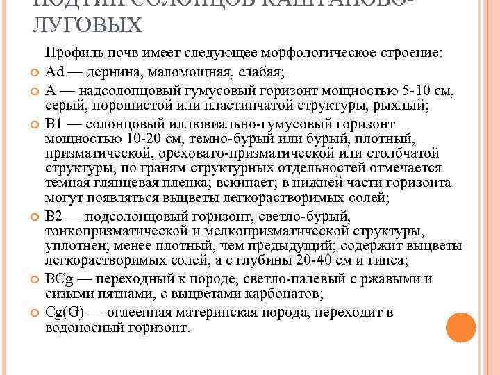 ПОДТИП СОЛОНЦОВ КАШТАНОВОЛУГОВЫХ Профиль почв имеет следующее морфологическое строение: Ad — дернина, маломощная, слабая;