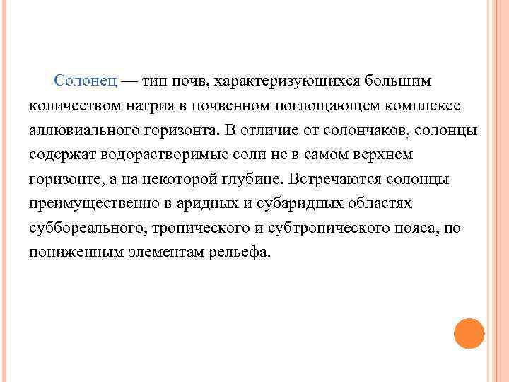 Солонец — тип почв, характеризующихся большим количеством натрия в почвенном поглощающем комплексе аллювиального горизонта.