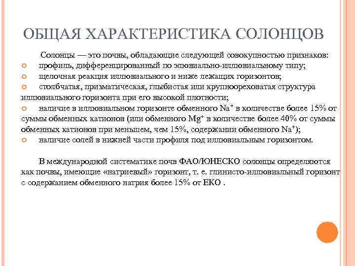 ОБЩАЯ ХАРАКТЕРИСТИКА СОЛОНЦОВ Солонцы — это почвы, обладающие следующей совокупностью признаков: профиль, дифференцированный по
