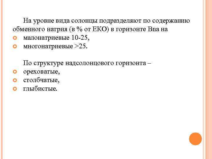 На уровне вида солонцы подразделяют по содержанию обменного натрия (в % от ЕКО) в