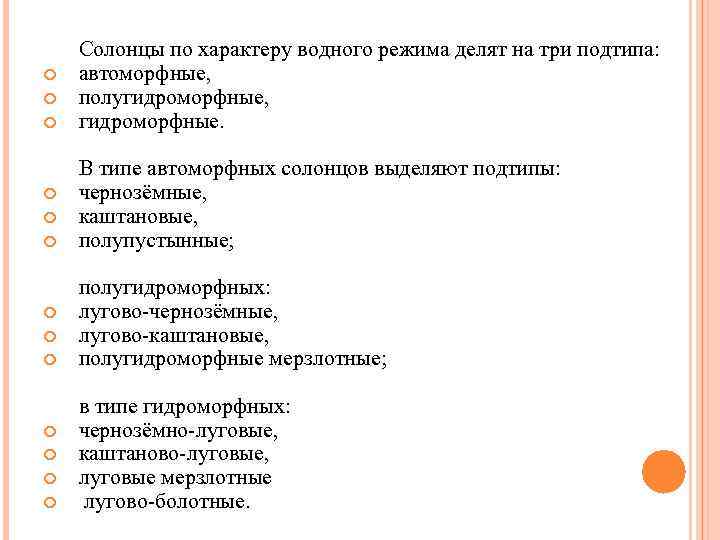  Солонцы по характеру водного режима делят на три подтипа: автоморфные, полугидроморфные, гидроморфные. В