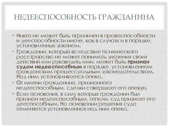 НЕДЕЕСПОСОБНОСТЬ ГРАЖДАНИНА • Никто не может быть ограничен в правоспособности и дееспособности иначе, как