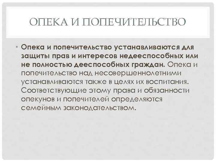 ОПЕКА И ПОПЕЧИТЕЛЬСТВО • Опека и попечительство устанавливаются для защиты прав и интересов недееспособных