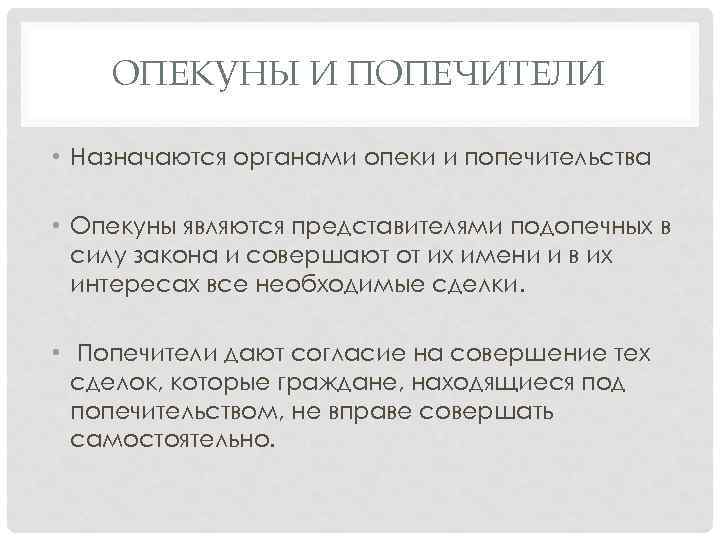 ОПЕКУНЫ И ПОПЕЧИТЕЛИ • Назначаются органами опеки и попечительства • Опекуны являются представителями подопечных