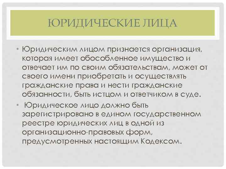 ЮРИДИЧЕСКИЕ ЛИЦА • Юридическим лицом признается организация, которая имеет обособленное имущество и отвечает им