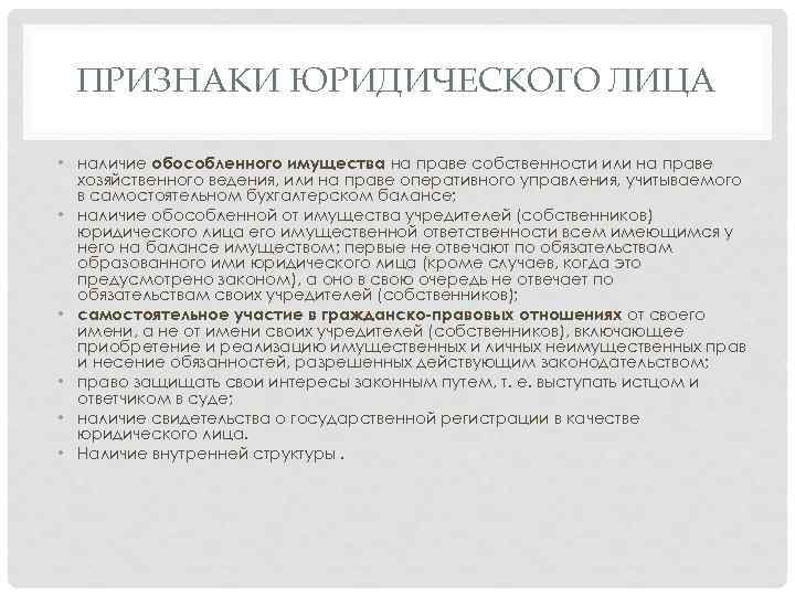 ПРИЗНАКИ ЮРИДИЧЕСКОГО ЛИЦА • наличие обособленного имущества на праве собственности или на праве хозяйственного