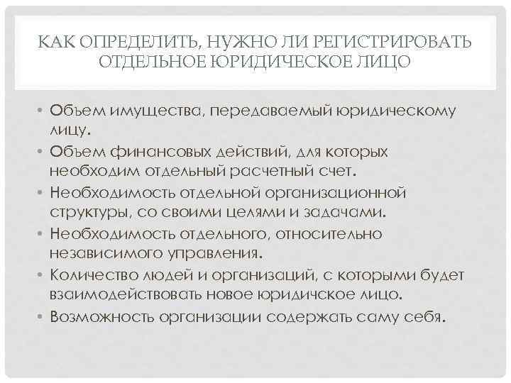 КАК ОПРЕДЕЛИТЬ, НУЖНО ЛИ РЕГИСТРИРОВАТЬ ОТДЕЛЬНОЕ ЮРИДИЧЕСКОЕ ЛИЦО • Объем имущества, передаваемый юридическому лицу.