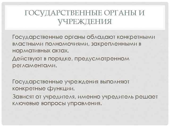 ГОСУДАРСТВЕННЫЕ ОРГАНЫ И УЧРЕЖДЕНИЯ Государственные органы обладают конкретными властными полномочиями, закрепленными в нормативных актах.