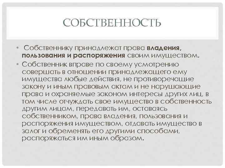 СОБСТВЕННОСТЬ • Собственнику принадлежат права владения, пользования и распоряжения своим имуществом. • Собственник вправе