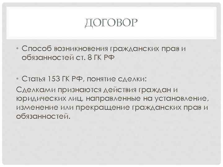 ДОГОВОР • Способ возникновения гражданских прав и обязанностей ст. 8 ГК РФ • Статья