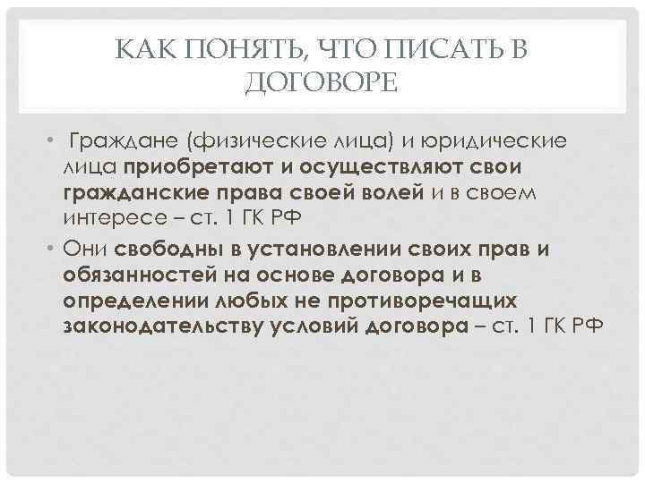 КАК ПОНЯТЬ, ЧТО ПИСАТЬ В ДОГОВОРЕ • Граждане (физические лица) и юридические лица приобретают