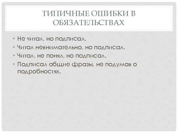 ТИПИЧНЫЕ ОШИБКИ В ОБЯЗАТЕЛЬСТВАХ • • Не читал, но подписал. Читал невнимательно, но подписал.