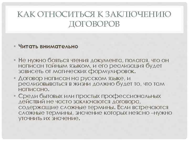 КАК ОТНОСИТЬСЯ К ЗАКЛЮЧЕНИЮ ДОГОВОРОВ • Читать внимательно • Не нужно бояться чтения документа,