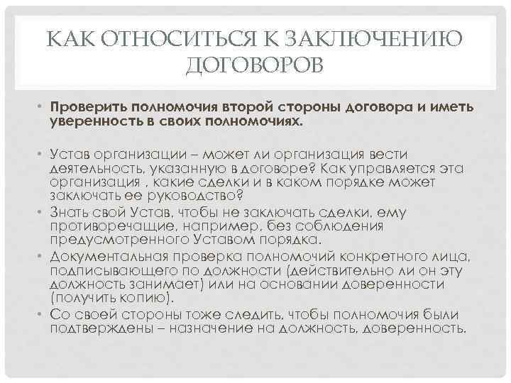 КАК ОТНОСИТЬСЯ К ЗАКЛЮЧЕНИЮ ДОГОВОРОВ • Проверить полномочия второй стороны договора и иметь уверенность